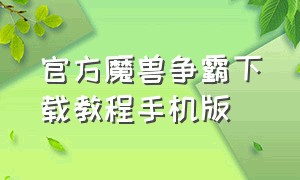 官方魔兽争霸下载教程手机版