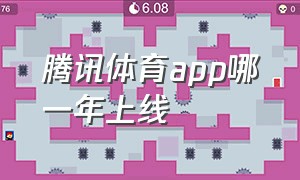 腾讯体育app哪一年上线