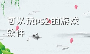 可以玩ps2的游戏软件