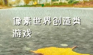 像素世界创造类游戏