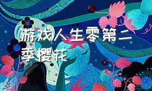 游戏人生零第二季樱花