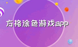 方格涂色游戏app