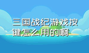 三国战纪游戏按键怎么用的啊