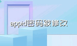 appid密码被修改