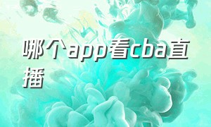 哪个app看cba直播