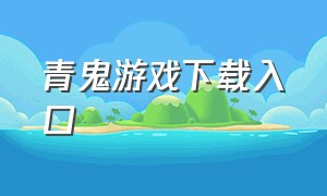 青鬼游戏下载入口