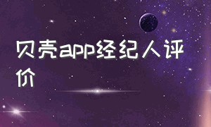 贝壳app经纪人评价