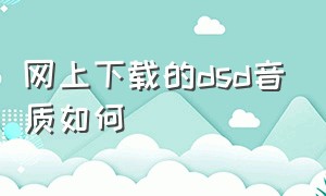 网上下载的dsd音质如何