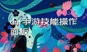 dnf手游技能操作面板