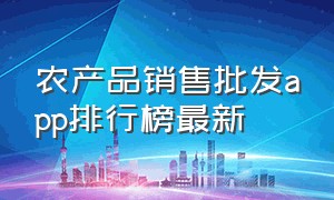 农产品销售批发app排行榜最新