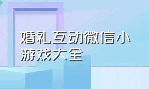 婚礼互动微信小游戏大全