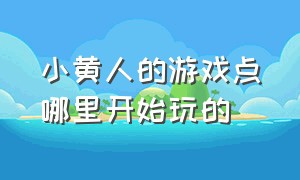 小黄人的游戏点哪里开始玩的