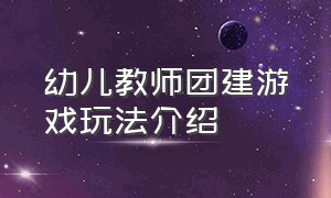 幼儿教师团建游戏玩法介绍