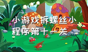 小游戏拆螺丝小程序第十一关