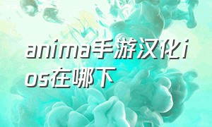 anima手游汉化ios在哪下