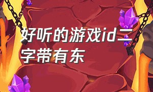 好听的游戏id二字带有东