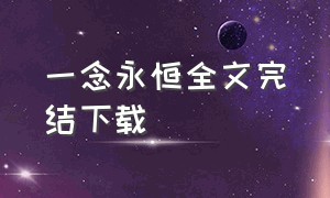 一念永恒全文完结下载