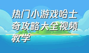 热门小游戏哈士奇攻略大全视频教学