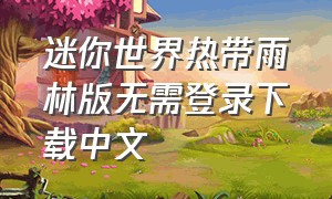 迷你世界热带雨林版无需登录下载中文