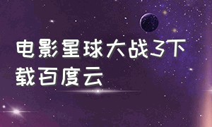 电影星球大战3下载百度云