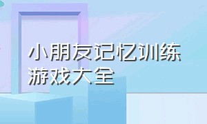 小朋友记忆训练游戏大全