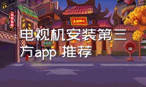 电视机安装第三方app 推荐