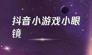 抖音小游戏小眼镜