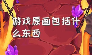 游戏原画包括什么东西