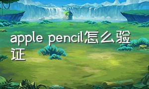 apple pencil怎么验证