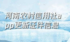 河南农村信用社app更新证件信息