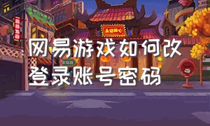 网易游戏如何改登录账号密码