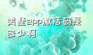 美墅app激活码是多少啊