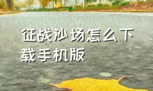 征战沙场怎么下载手机版