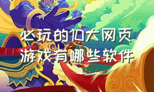 必玩的10大网页游戏有哪些软件