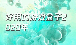 好用的游戏盒子2020年