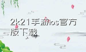 2k21手游ios官方版下载