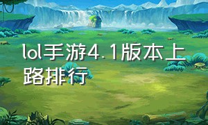 lol手游4.1版本上路排行