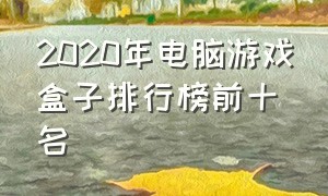 2020年电脑游戏盒子排行榜前十名