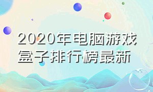 2020年电脑游戏盒子排行榜最新