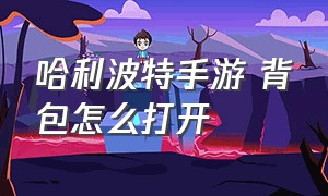 哈利波特手游 背包怎么打开