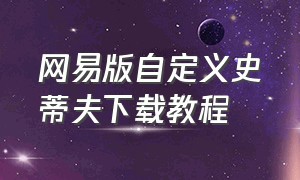 网易版自定义史蒂夫下载教程