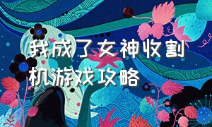 我成了女神收割机游戏攻略