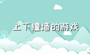 上下撞墙的游戏