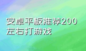 安卓平板推荐200左右打游戏