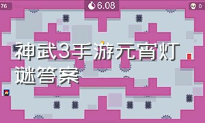 神武3手游元宵灯谜答案