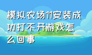 模拟农场11安装成功打不开游戏怎么回事