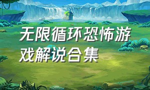 无限循环恐怖游戏解说合集