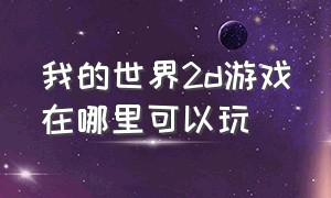 我的世界2d游戏在哪里可以玩