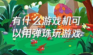 有什么游戏机可以用弹珠玩游戏