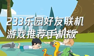 233乐园好友联机游戏推荐手机版